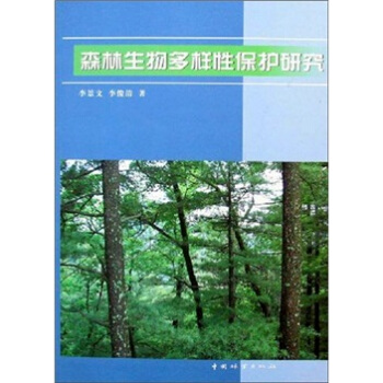 森林生物多樣性保護研究 pdf epub mobi 下载