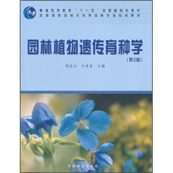 高等院校园林与风景园林专业规划教材:园林植物遗传育种学(第2版)