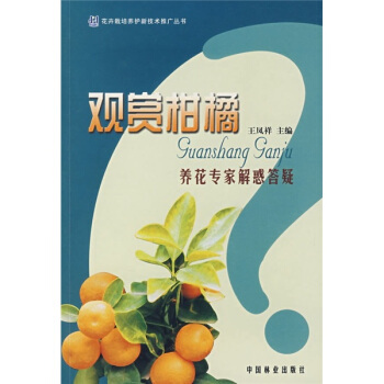 觀賞柑橘養花專傢解惑答疑 pdf epub mobi 下载