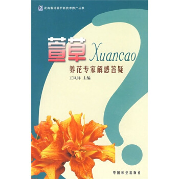 萱草养花专家解惑答疑 pdf epub mobi 下载