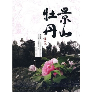 景山牡丹 pdf epub mobi 下载