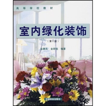 室内绿化装饰（第2版） pdf epub mobi 电子书 下载