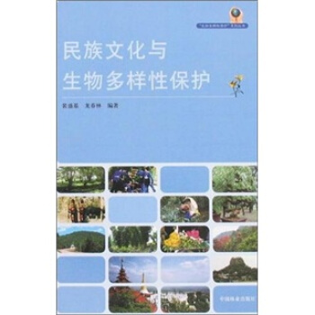 民族文化与生物多样性保护 pdf epub mobi 电子书 下载