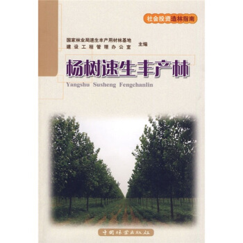 楊樹速生豐産林 pdf epub mobi 電子書 下載