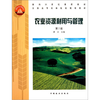 農業資源利用與管理（第2版） pdf epub mobi 下载
