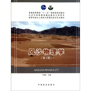 高等學校水土保持與荒漠化防治專業教材:風沙物理學(第2版)
