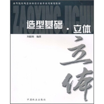 高等院校風景園林設計初步係列規劃教材:造型基礎立體