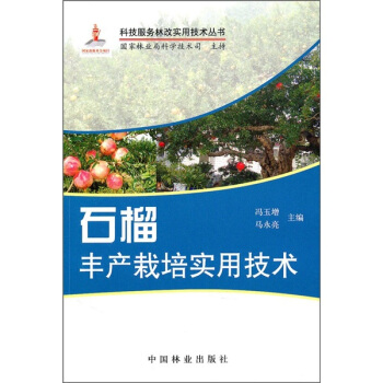 石榴豐産栽培實用技術