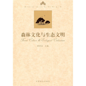 森林文化與生態文明 pdf epub mobi 下载