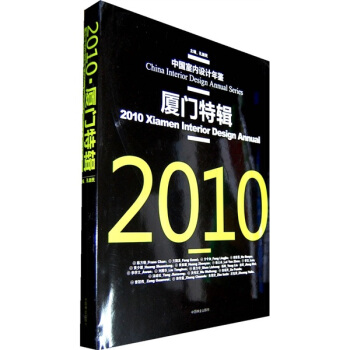 中国室内设计年鉴：2010厦门特辑（汉英对照） [China Interior Design Annual Series:2010Xiamen Intrrior Design Annual] pdf epub mobi 下载