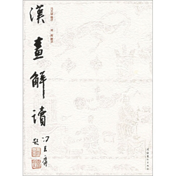 漢畫解讀 pdf epub mobi 電子書 下載