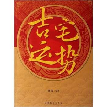 吉宅运势 pdf epub mobi 电子书 下载