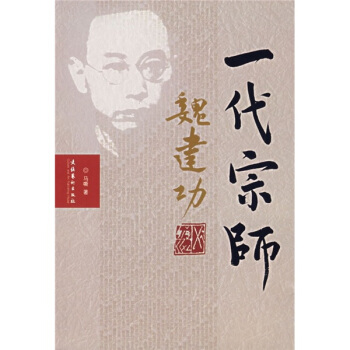 一代宗师魏建功 pdf epub mobi 下载