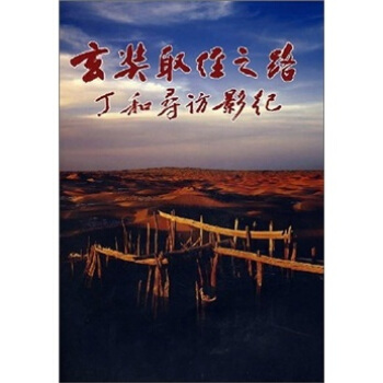玄奘取经之路：丁和寻访影纪 pdf epub mobi 下载