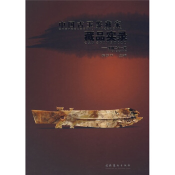 中国古玉鉴藏家藏品实录：鉴藏二十一家 pdf epub mobi 下载