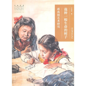 栽种一根生命的树子：蒋兆和艺术研究 pdf epub mobi 下载