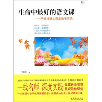 生命中最好的語文課：乾國祥語文課堂教學實錄 pdf epub mobi 下载