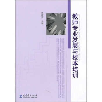 教師專業發展與校本培訓 pdf epub mobi 下载