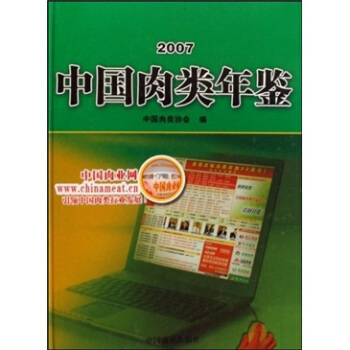 中国肉类年鉴（2007） pdf epub mobi 下载