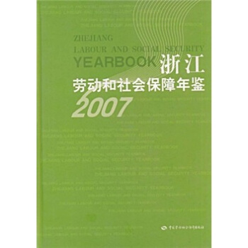 浙江劳动和社会保障年鉴（2007） pdf epub mobi 下载