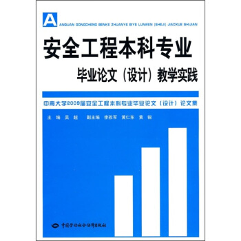 安全工程本科专业毕业论文（设计）教学实践（附光盘） pdf epub mobi 电子书 下载