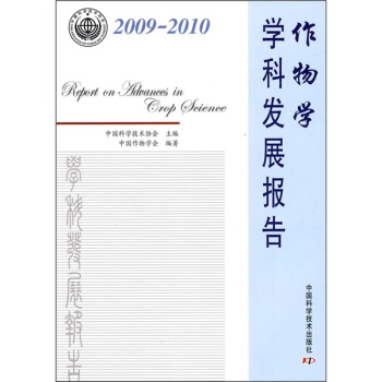 作物學學科發展報告（2009-2010） pdf epub mobi 下载