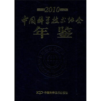 中国科学技术协会年鉴（2010）（附光盘） pdf epub mobi 下载