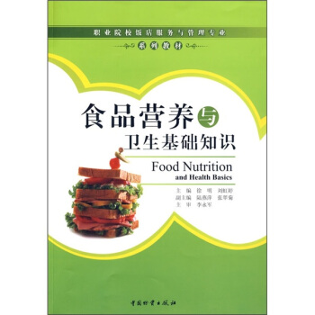 食品营养与卫生基础知识 pdf epub mobi 下载