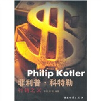 菲利普·科特勒：行销之父 [Philip Kotler] pdf epub mobi 下载