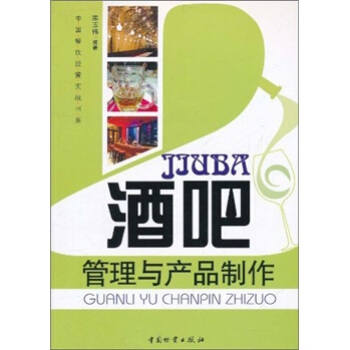 酒吧管理与产品制作 pdf epub mobi 电子书 下载