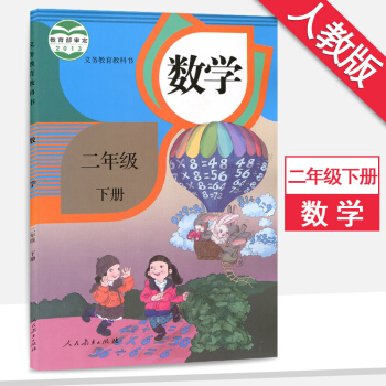 二年级下册数学书人教版课本二年级数学下册教材人民教育出版社数学二年级下册 pdf epub mobi 下载