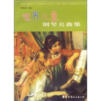 世界兒童鋼琴名麯集