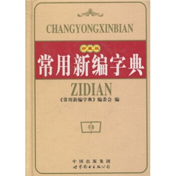 常用新编字典（珍藏版） pdf epub mobi 下载