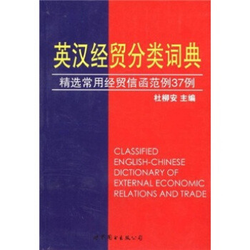 英汉经贸分类词典：精选常用经贸信函范例37例 [Classified English-Chinese Dictionary of External Economic Relations and Trade] pdf epub mobi 下载