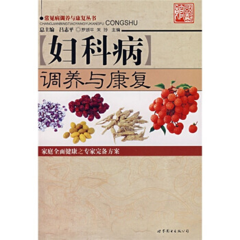 妇科病调养与康复 pdf epub mobi 下载