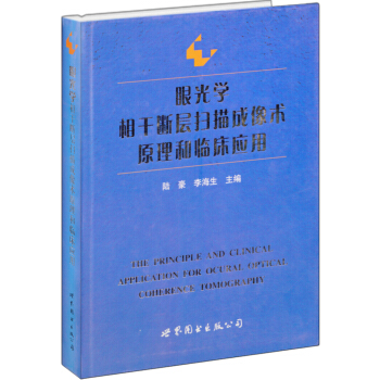眼光学相干断层扫描成像术原理和临床应用 pdf epub mobi 下载