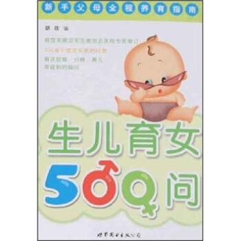 生兒育女500問 pdf epub mobi 下载