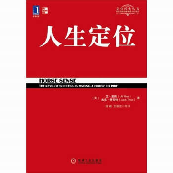 人生定位：特劳特教你营销自己 职场人员必读经典书 成功励志 pdf epub mobi 下载