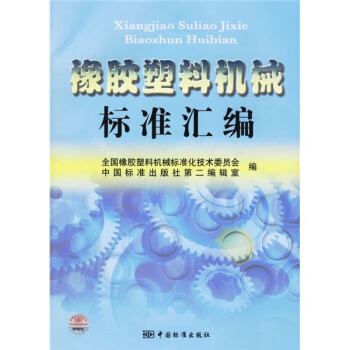 橡胶塑料机械标准汇编 pdf epub mobi 下载