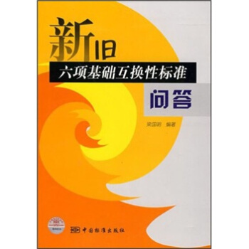 新旧六项基础互换性标准问答 pdf epub mobi 下载
