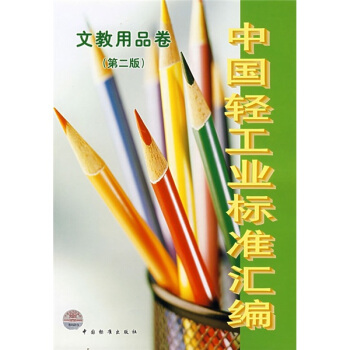中国轻工业标准汇编：文教用品卷（第2版） pdf epub mobi 下载