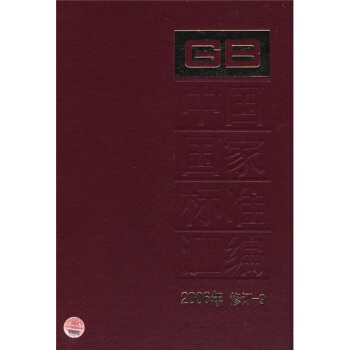 中国国家标准汇编（2006年修订-9） pdf epub mobi 下载