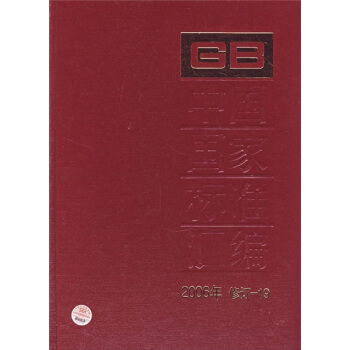 中国国家标准汇编（2006年修订-19） pdf epub mobi 下载