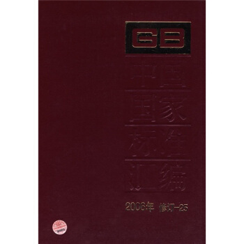 中国国家标准汇编（2006年修订-25） pdf epub mobi 下载