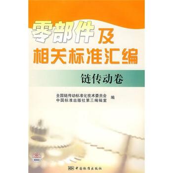 零部件及相關標準匯編:鏈傳動捲