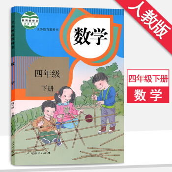 四年級下冊數學書人教版四年級數學下冊教材義務教育教科書人民教育齣版社數學 pdf epub mobi 下载