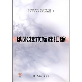 纳米技术标准汇编 pdf epub mobi 下载