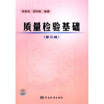 質量檢驗基礎（第2版） pdf epub mobi 下载