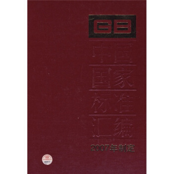 中国国家标准汇编（2007年制定352GB20818-20850） pdf epub mobi 下载