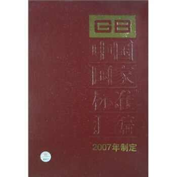 中国国家标准汇编（2007年制定）（358GB20978-20996） pdf epub mobi 下载